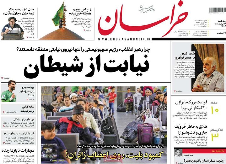 روزنامه‌های چهارشنبه ۱۰ اردیبهشت ۱۴۰۴