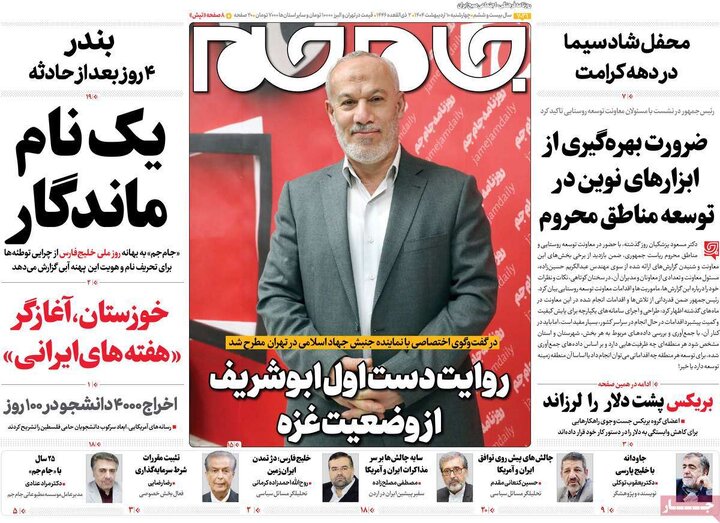 روزنامه‌های چهارشنبه ۱۰ اردیبهشت ۱۴۰۴