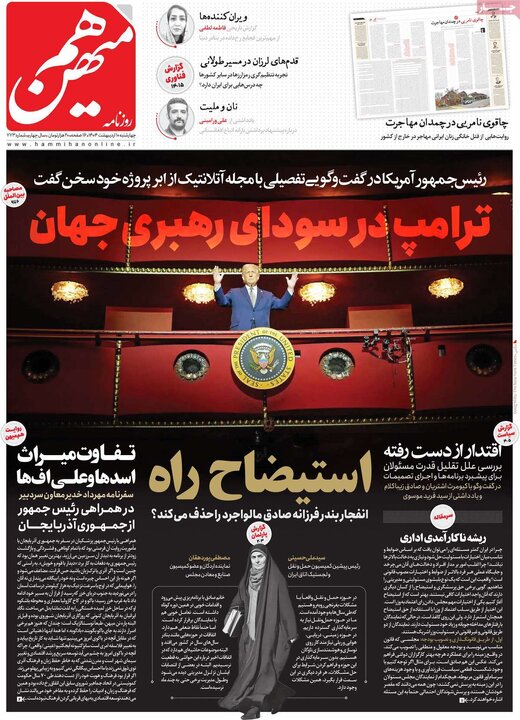 روزنامه‌های چهارشنبه ۱۰ اردیبهشت ۱۴۰۴