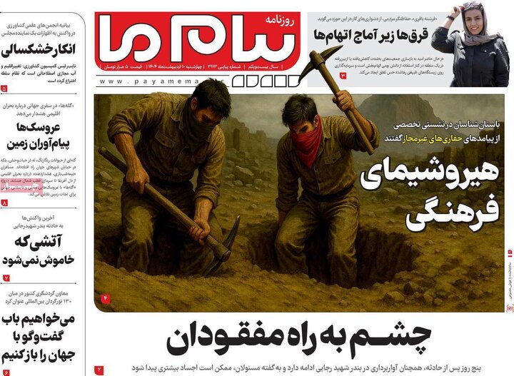 روزنامه‌های چهارشنبه ۱۰ اردیبهشت ۱۴۰۴