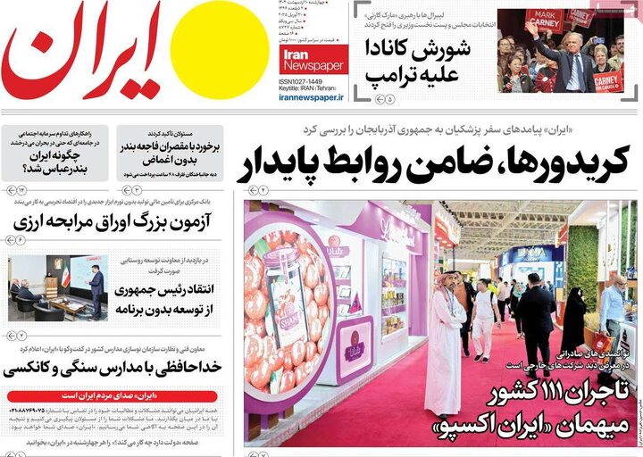 روزنامه‌های چهارشنبه ۱۰ اردیبهشت ۱۴۰۴