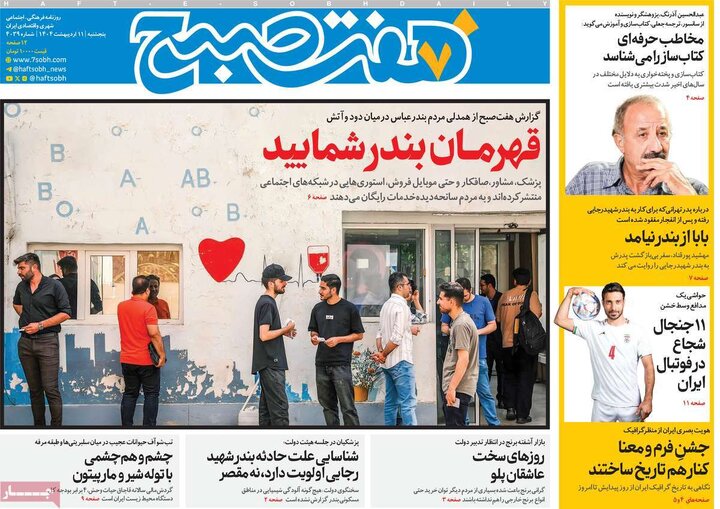 روزنامه‌های پنجشنبه ۱۱ اردیبهشت ۱۴۰۴