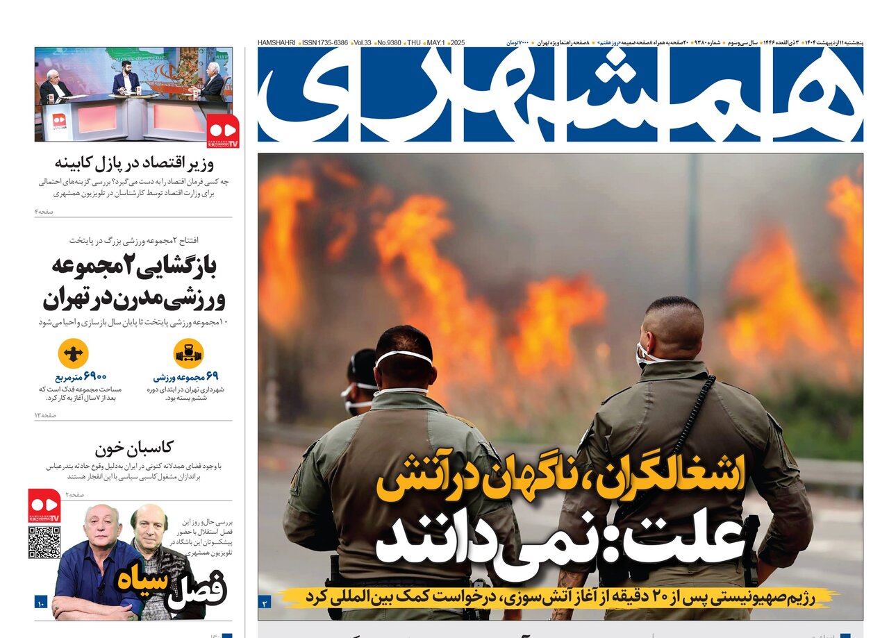 همشهری 10 اردیبهشت دو