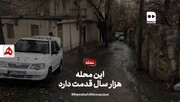فیلم | این محله هزارسال قدمت دارد