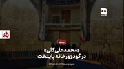 فیلم | «محمدعلی کلی» در گود زورخانه پایتخت