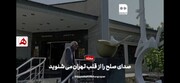 فیلم | صدای صلح را از قلب تهران می‌شنوید