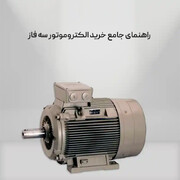 راهنمای جامع خرید الکتروموتور سه فاز
