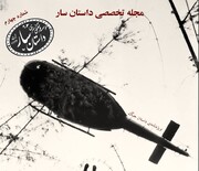 انتشار چهارمین شماره «داستان سار» ؛ وقتی از جنگ حرف می‌زنیم از چه حرف می‌زنیم؟