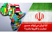 کریدورهای دریایی جدید؛ آیا ایران می‌تواند مسیر تجارت با آفریقا باشد؟