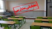مدارس این استان تعطیل شد+ جزئیات