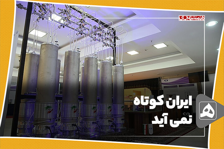 ایران کوتاه نمی آید