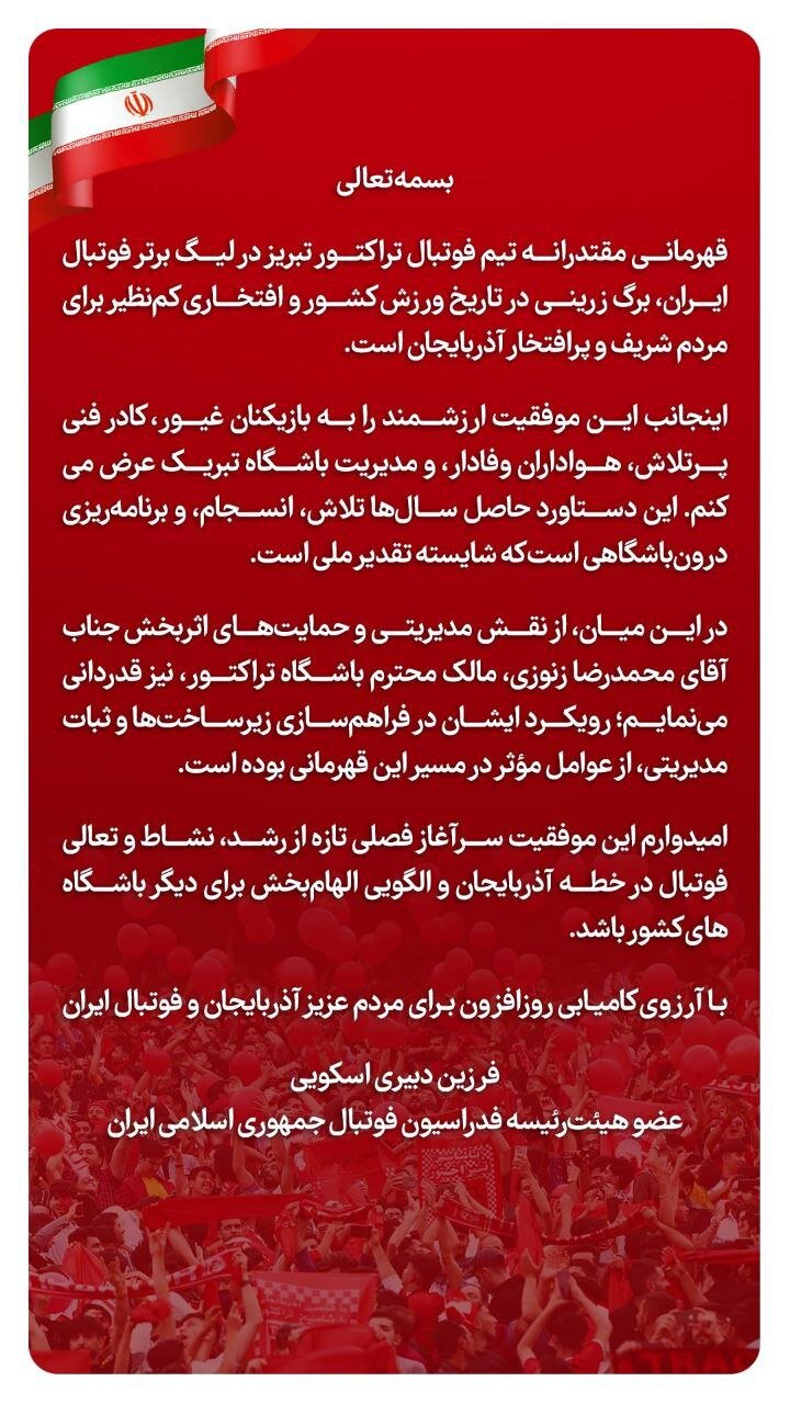 تبریک مدیر فدراسیون فوتبال به تراکتور بابت قهرمانی در لیگ برتر