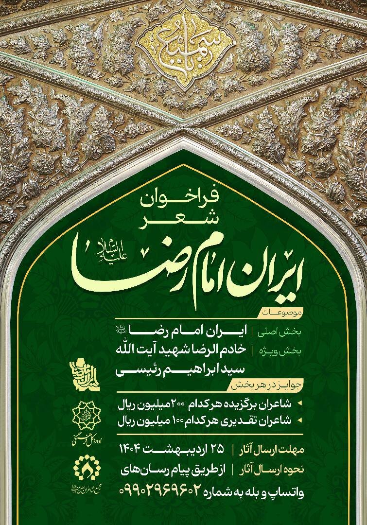 فراخوان شعر «ایران امام رضا(ع)» منتشر شد