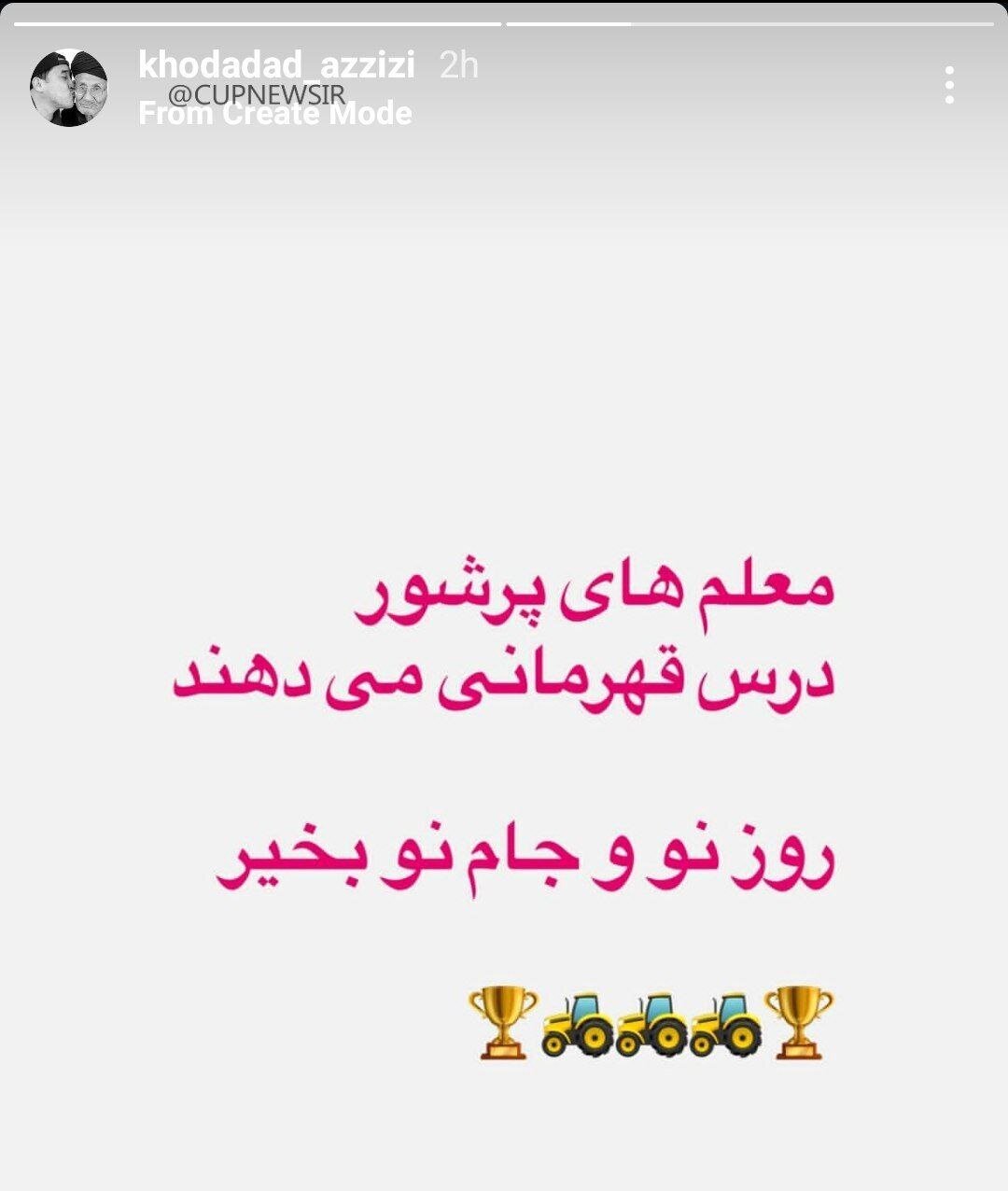 واکنش خداداد عزیزی به قهرمانی تراکتور   | عکس