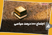اجتماع 100 درصد سیاسی