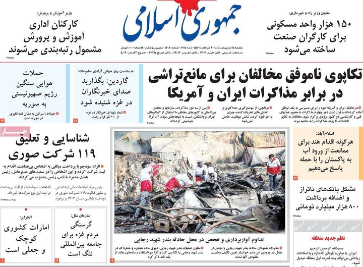 روزنامه‌های یکشنبه ۱۴ اردیبهشت ۱۴۰۴