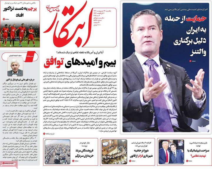 روزنامه‌های یکشنبه ۱۴ اردیبهشت ۱۴۰۴