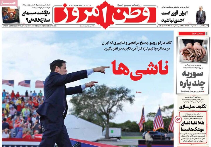 روزنامه‌های یکشنبه ۱۴ اردیبهشت ۱۴۰۴