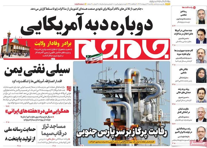 روزنامه‌های یکشنبه ۱۴ اردیبهشت ۱۴۰۴