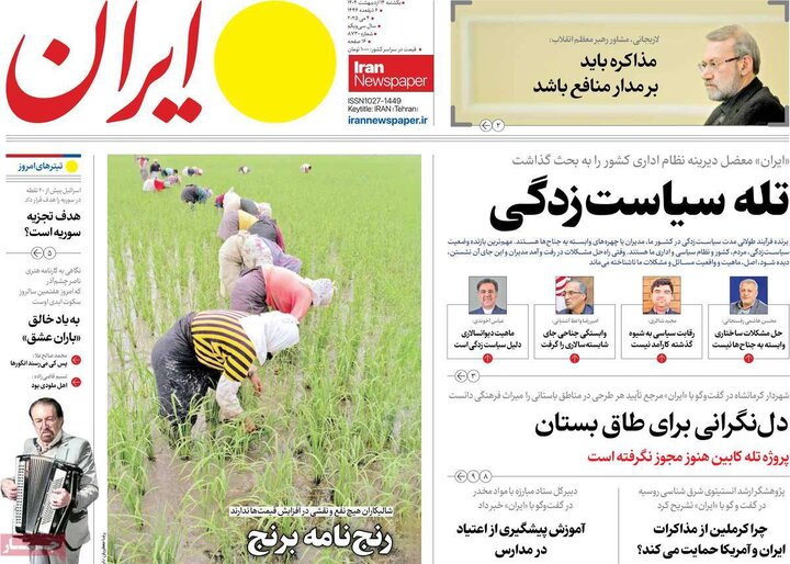 روزنامه‌های یکشنبه ۱۴ اردیبهشت ۱۴۰۴