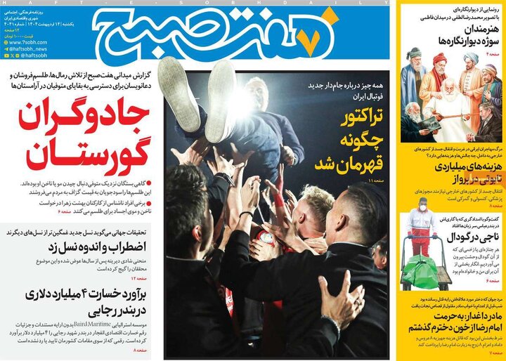 روزنامه‌های یکشنبه ۱۴ اردیبهشت ۱۴۰۴