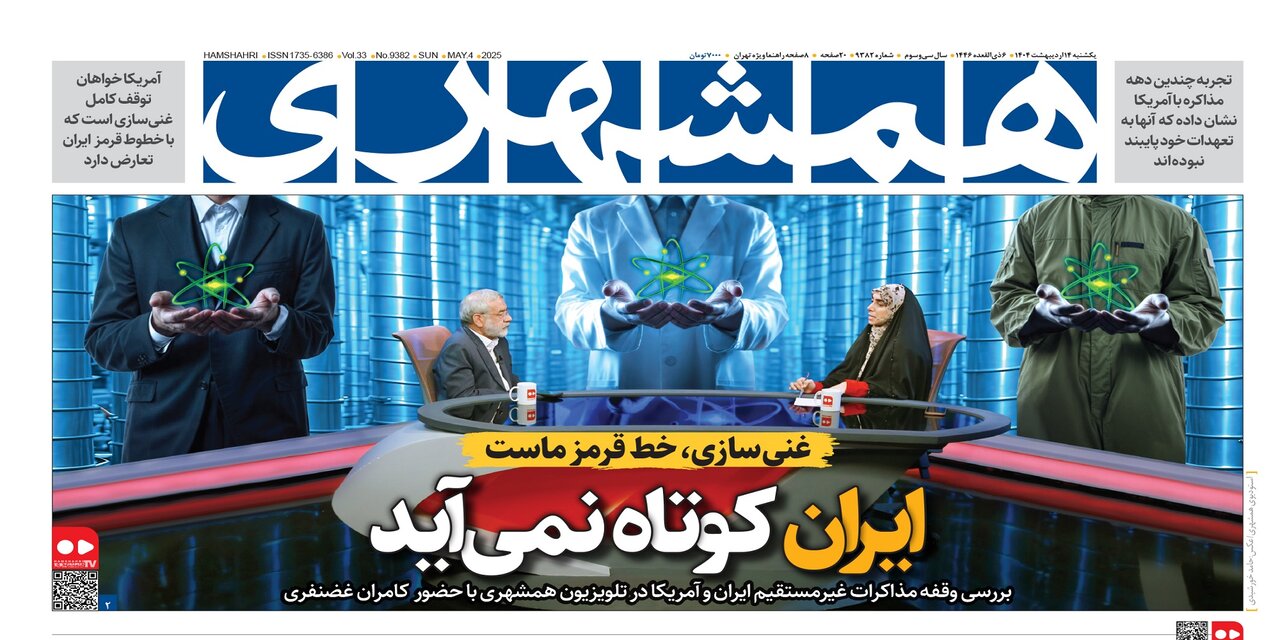 ایران کوتاه نمی‌آید | تحقیر انتقام  |  ابهام در پرداخت خسارت بندر | حال چنارهای‌خیابان‌ولیعصر عج خوب است | خرید جهیزیه 8عروس، شرط بخشش قاتل