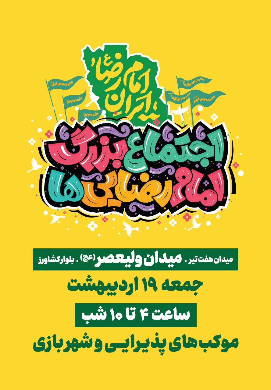 اجتماع ۵ کیلومتری امام رضاییها در تهران برگزار میشود