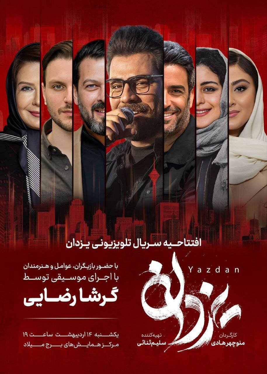 پوستر اکران سریال یزدان