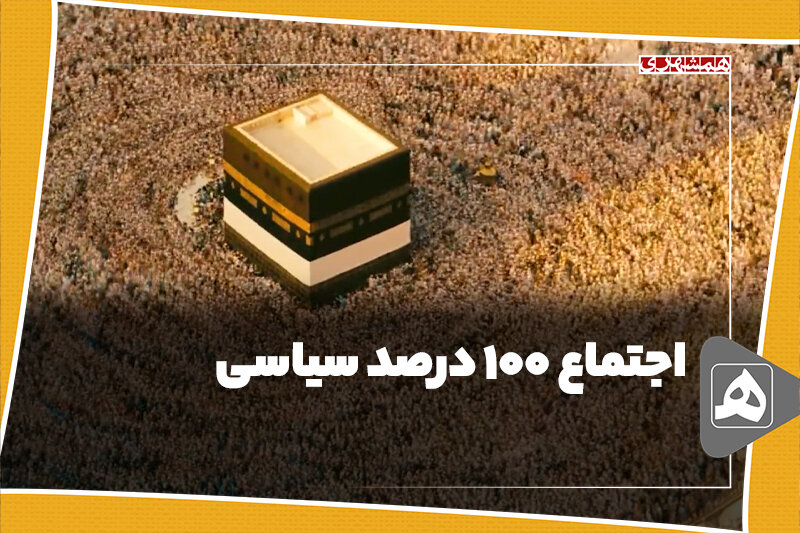 اجتماع 100 درصد سیاسی
