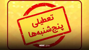 اطلاعیه مهم وزارت کشور در مورد تعطیلی سراسری همه اداره‌ها در روزهای پنچشنبه‌