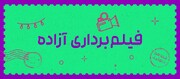 فیلم‌برداری آزاده؛ دوربین‌ها قرار است کدام رویداد را تماشا کنند؟