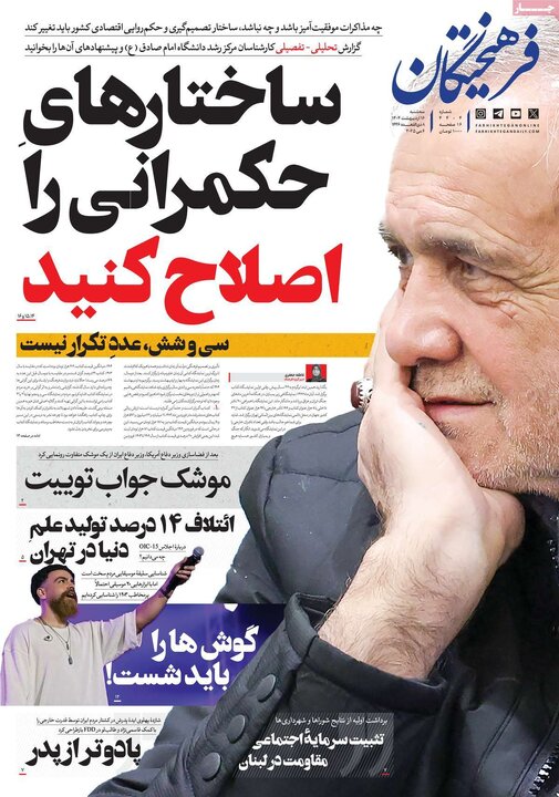 روزنامه‌های سه‌شنبه ۱۶ اردیبهشت ۱۴۰۴