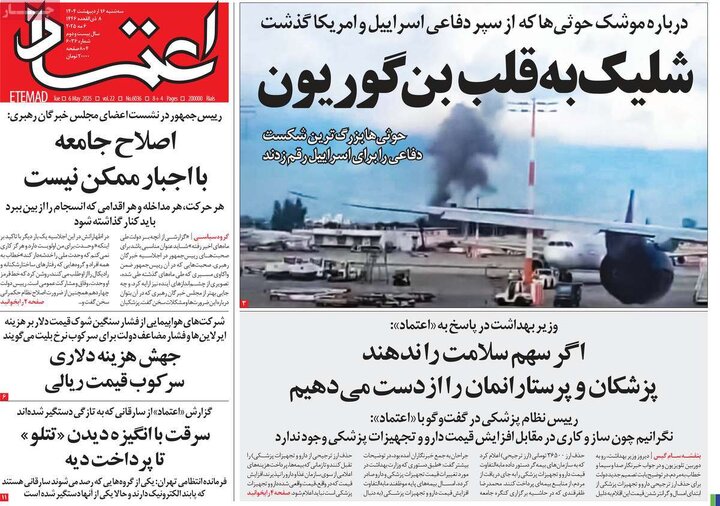 روزنامه‌های سه‌شنبه ۱۶ اردیبهشت ۱۴۰۴