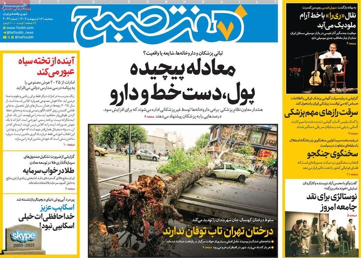 روزنامه‌های سه‌شنبه ۱۶ اردیبهشت ۱۴۰۴