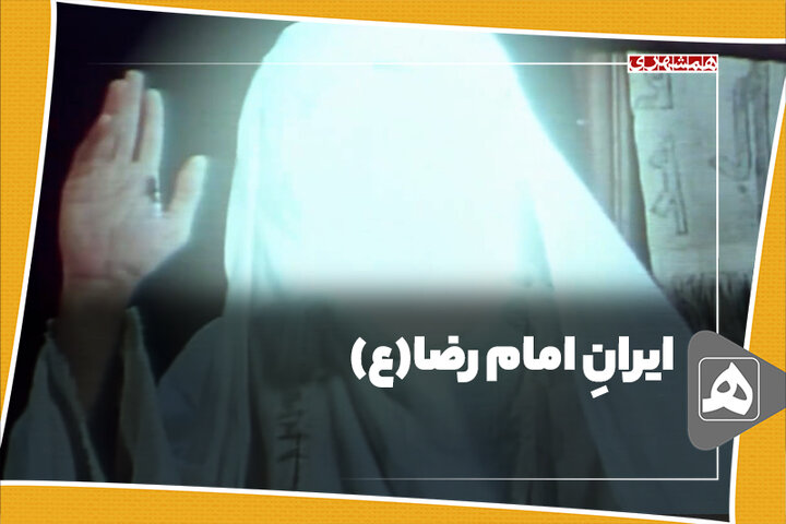 ایرانِ امام رضا(ع)