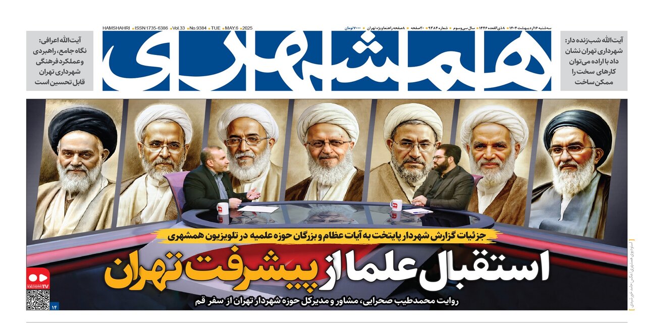 گزارش پیشرفت تهران به علما | واژه های فارسی قربانی درآمد میلیاردی |کابوس غول‌های پدافندی |  تبعیض در خاموشی‌ها | چرا پرسپولیس از جام جاماند؟