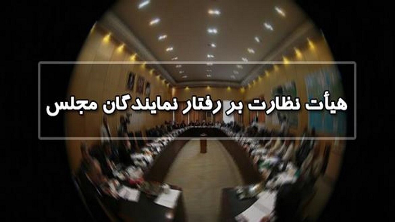 احضار یک نماینده مجلس به هیات نظارت| اظهارات جنجالی او چه بود؟