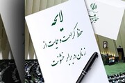 لایحه حمایت از زنان سرگردان و بی‌فرجام | لایحه‌ای به قدمت دولت‌های احمدی‌نژاد،روحانی، شهید رئیسی