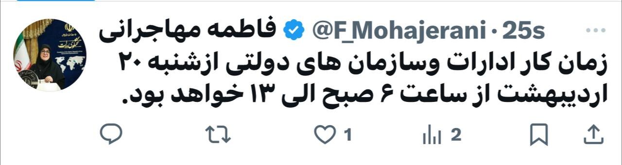 ساعت کار ادارات دولتی تغییر کرد