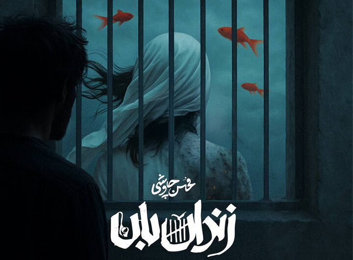 طفلی چشای خوشگلت با گریه خوشگلتر شدن...| قطعه جدید محسن چاوشی را بشنوید