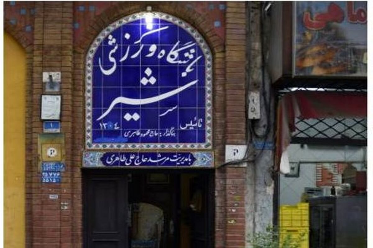 تفریح و ورزش در دل زورخانههای قدیمی پایتخت