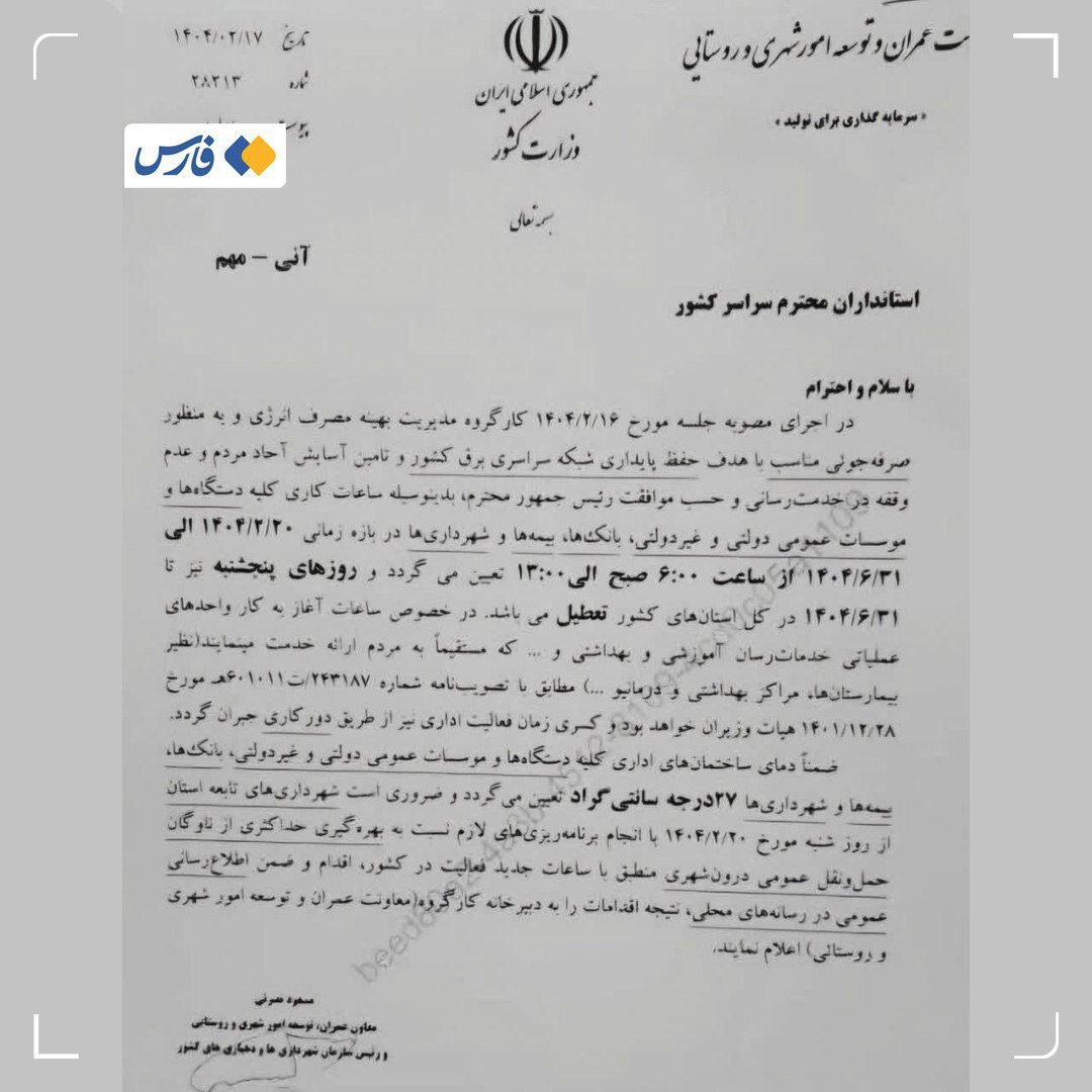 اطلاعیه مهم وزارت کشور در مورد تعطیلی سراسری همه ادارهها در روزهای پنچشنبه