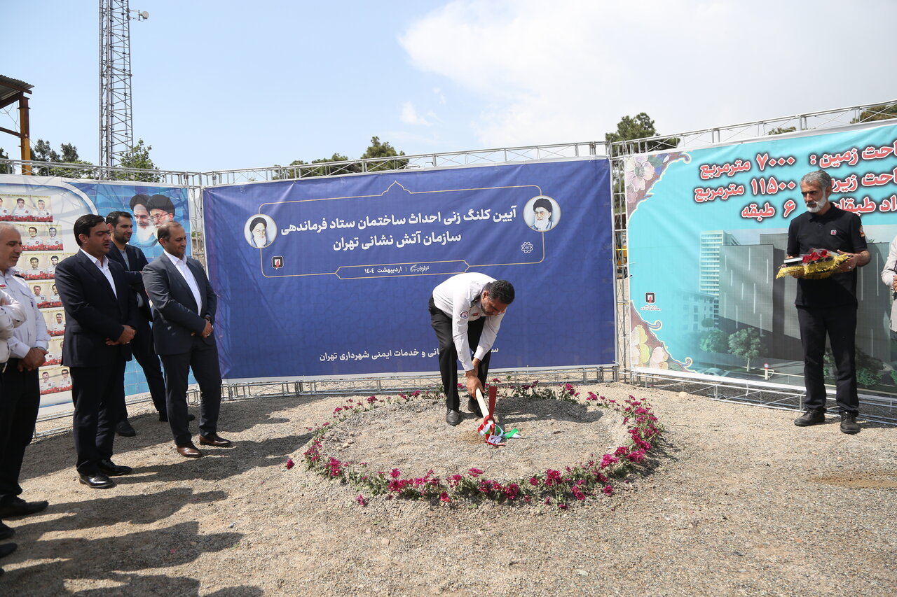 کلنگ‌زنی ساختمان ستاد آتش‌نشانی