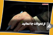 از تحولات جا نمانید