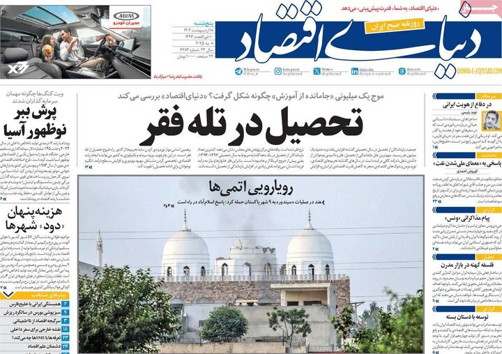 روزنامه‌های پنجشنبه ۱۸ اردیبهشت ۱۴۰۴