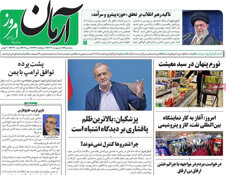 روزنامه‌های پنجشنبه ۱۸ اردیبهشت ۱۴۰۴