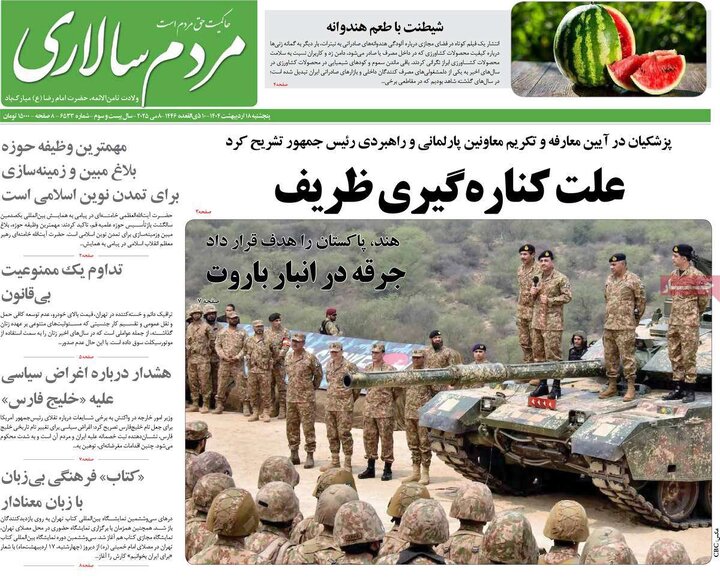 روزنامه‌های پنجشنبه ۱۸ اردیبهشت ۱۴۰۴