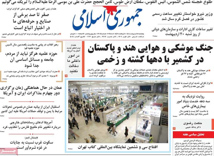 روزنامه‌های پنجشنبه ۱۸ اردیبهشت ۱۴۰۴
