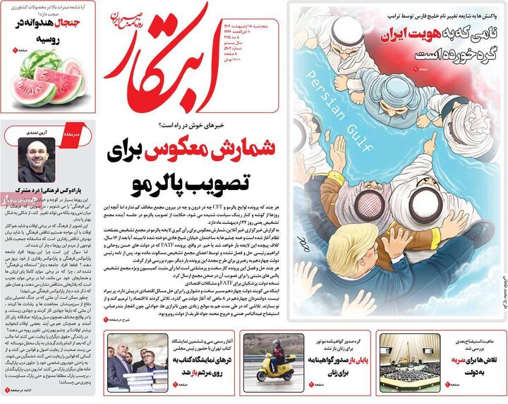 روزنامه‌های پنجشنبه ۱۸ اردیبهشت ۱۴۰۴