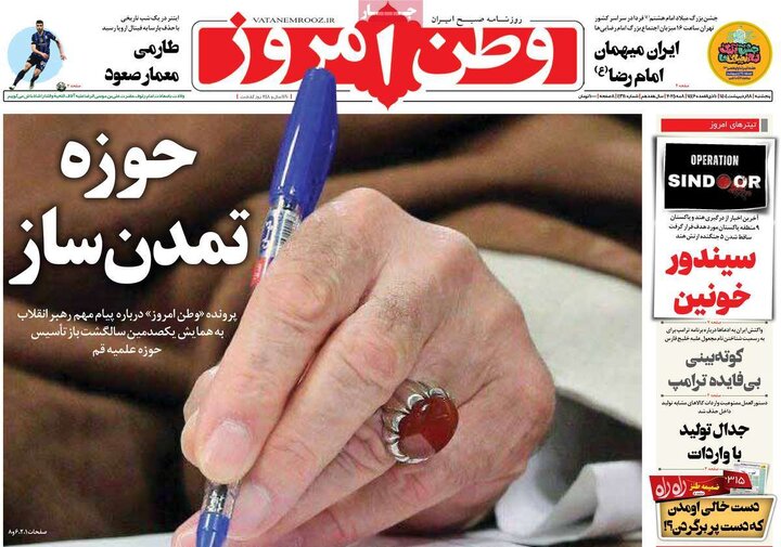 روزنامه‌های پنجشنبه ۱۸ اردیبهشت ۱۴۰۴